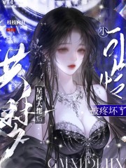 共梦星际大佬后，小可怜被疼坏了