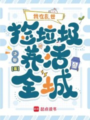 我在乱世捡垃圾养活全城