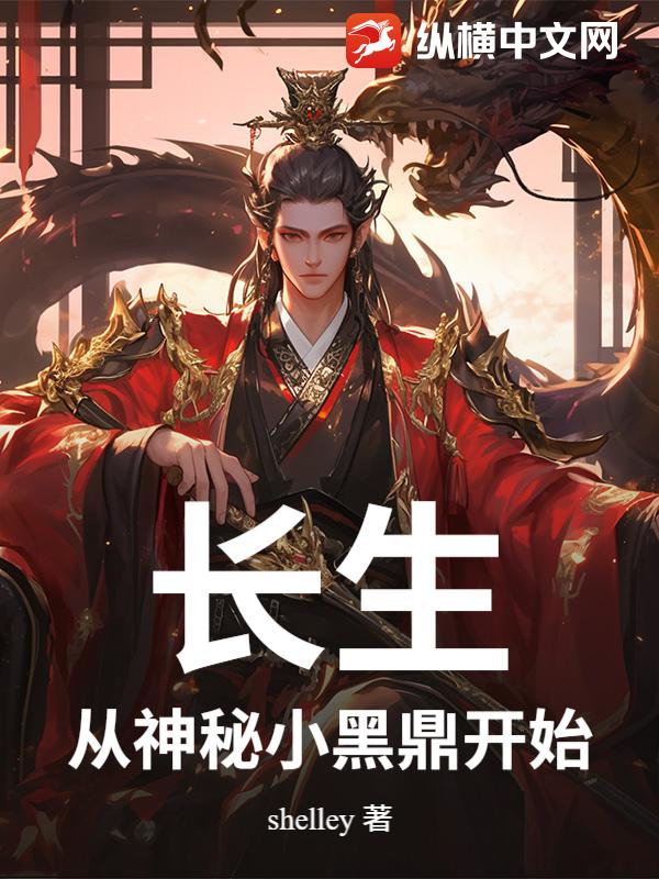 修仙？谁能有我不择手段！