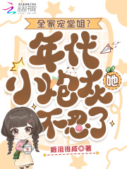 嫁禁欲大佬后，辣美人随军被娇宠