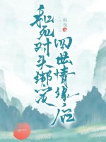 瞎子修仙，洞房看光圣女大秘密