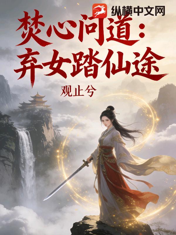 替哥丛军成将军，抢我军功往上爬？