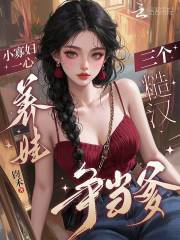 镇国十年，你让我女儿学狗叫？