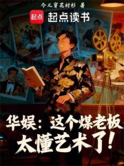 别吻我，我只吻钱，投行玫瑰的逆袭征途