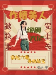 穿成炮灰假千金后我截胡主角机缘